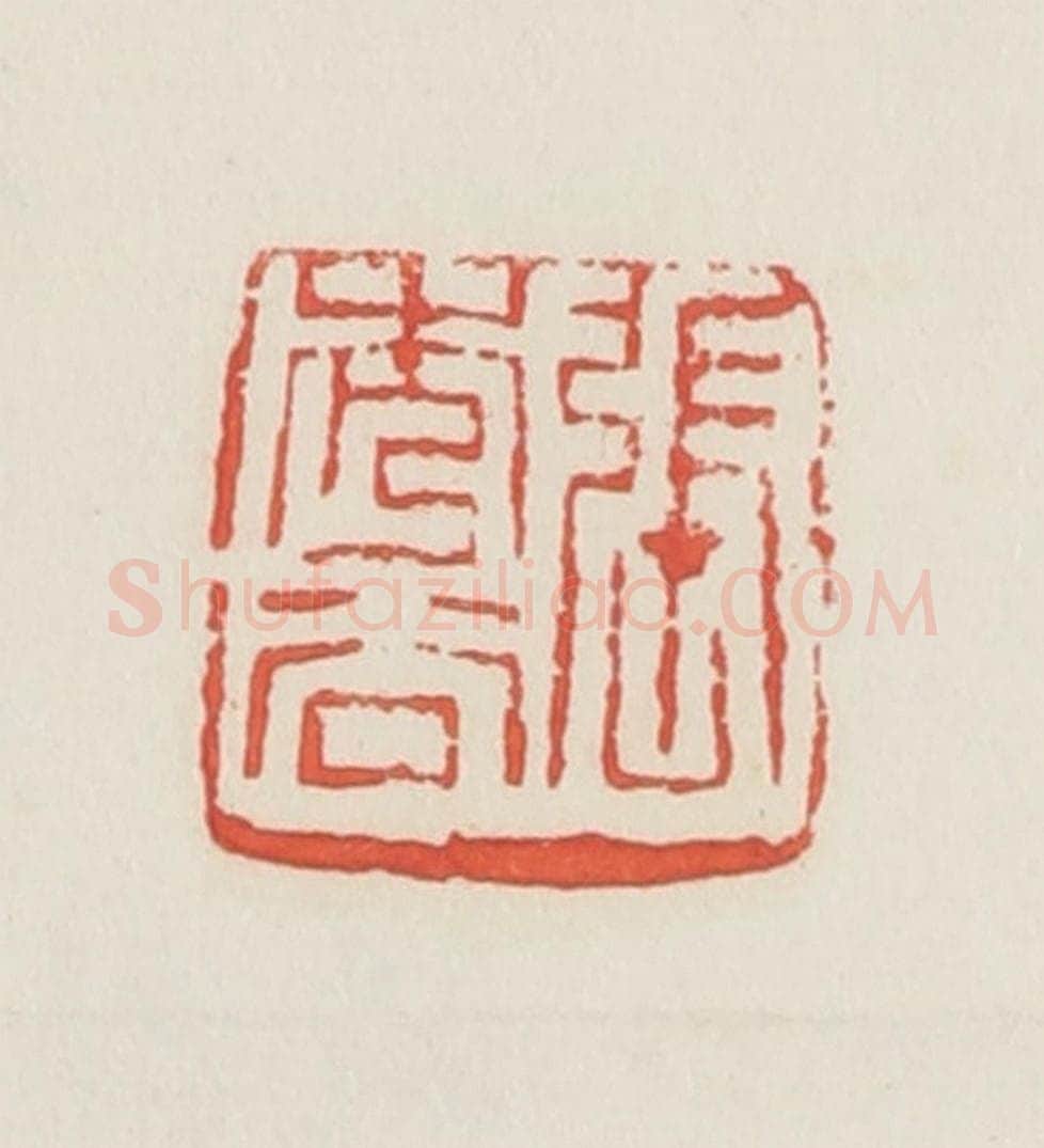 民国 邓散木篆 篆刻印章作品《张秀谷》