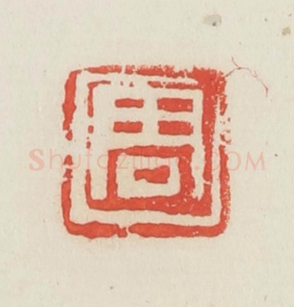 民国 邓散木篆 篆刻印章作品《周》