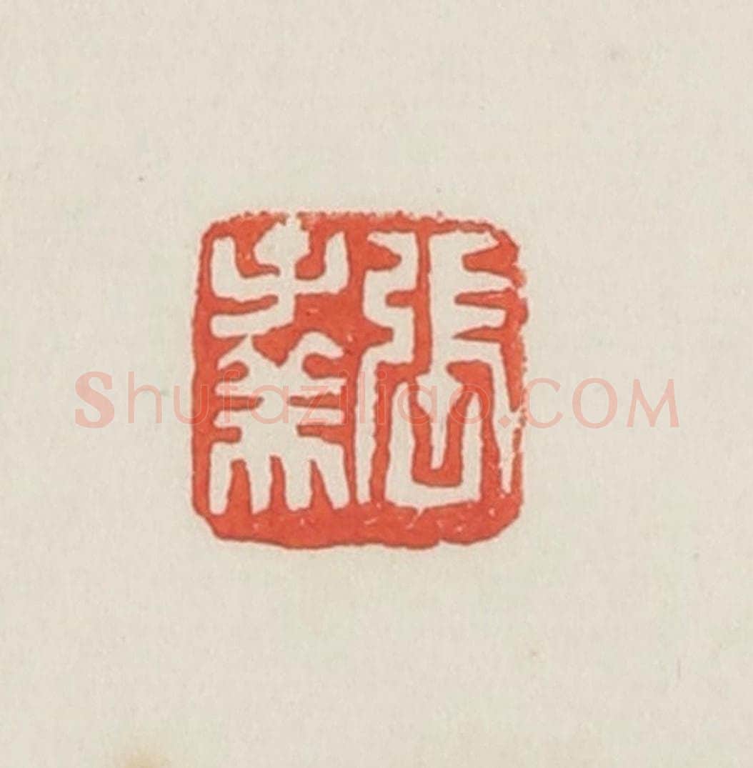 民国 邓散木篆 篆刻印章作品《张子美》