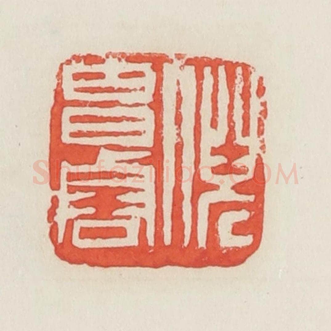 民国 邓散木篆 篆刻印章作品《倪昌䜭（浚）》