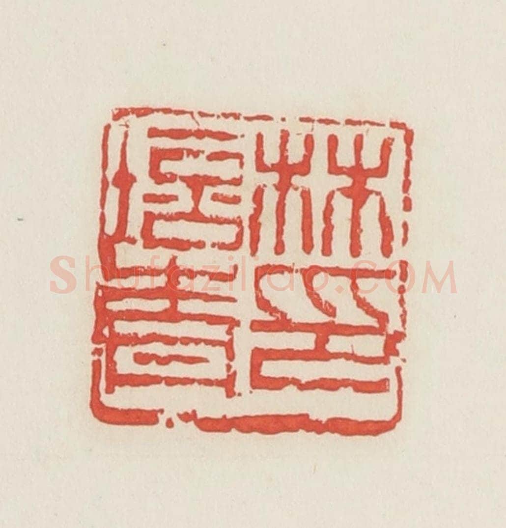 民国 邓散木篆 篆刻印章作品《林培青印》