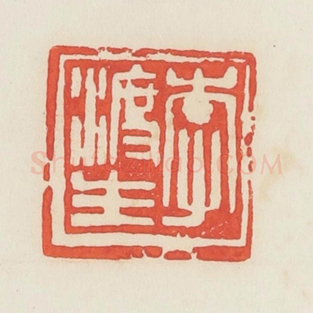 民国 邓散木篆 篆刻印章作品《李渡生》