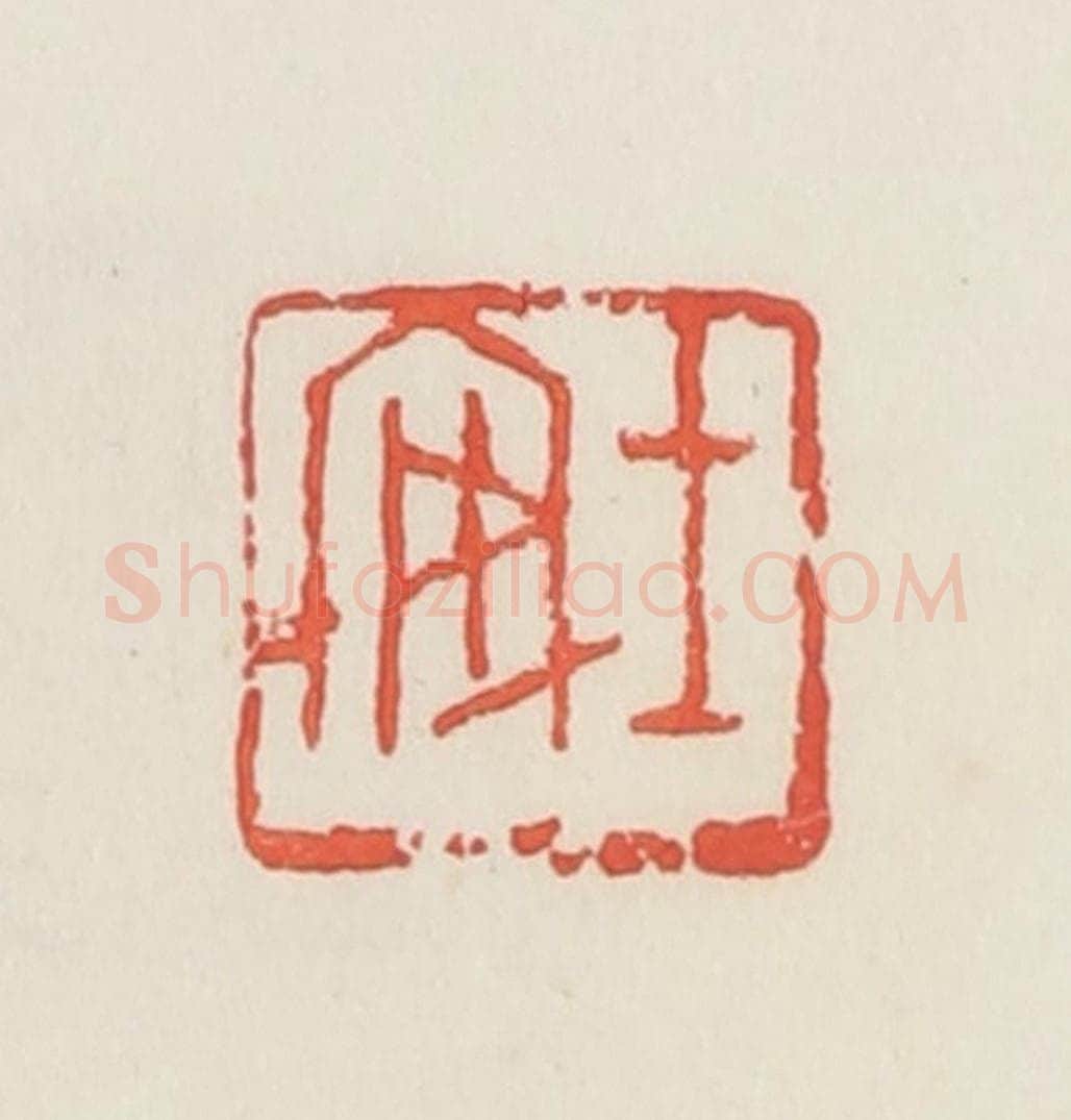 民国 邓散木篆 篆刻印章作品《士安》
