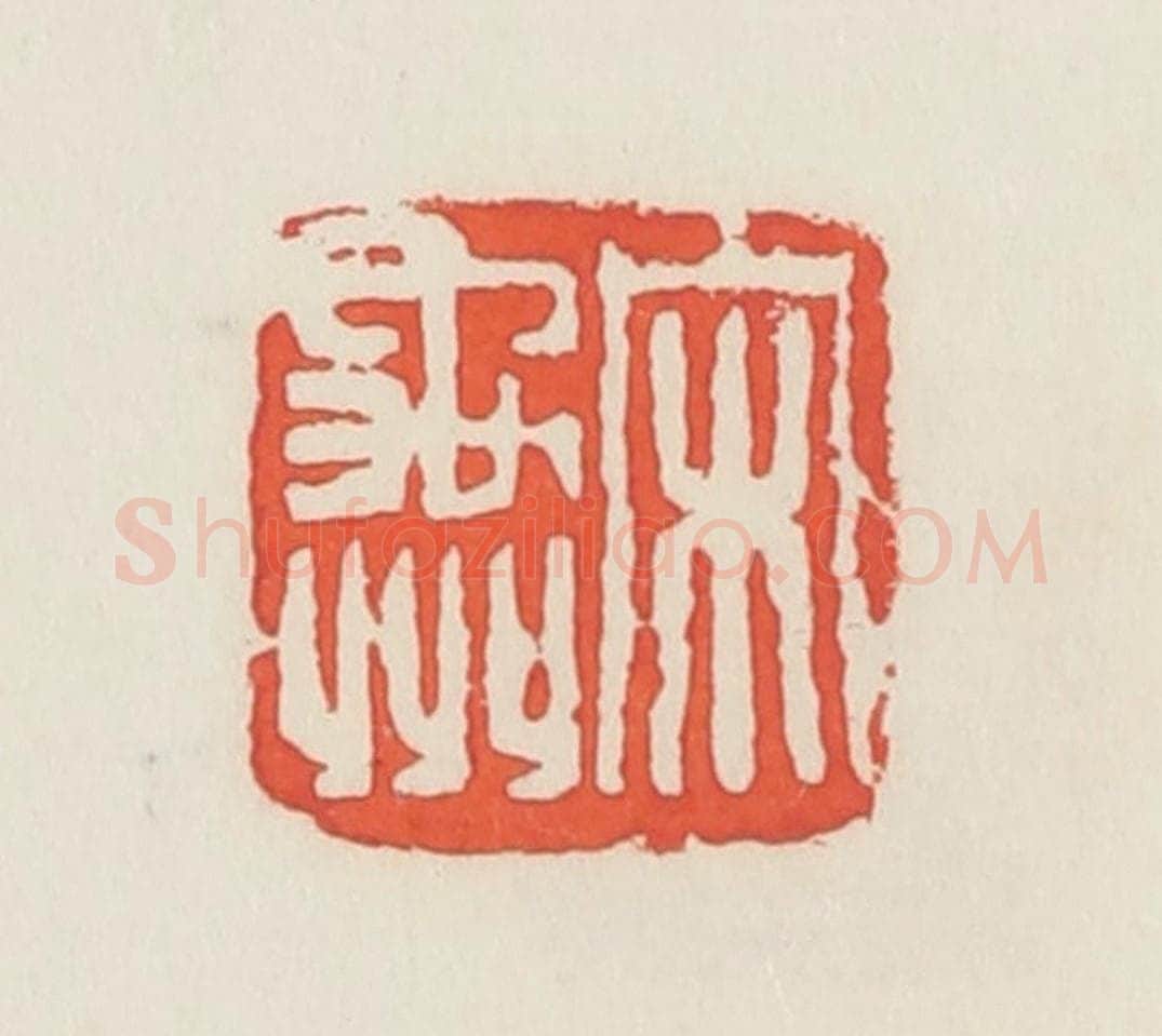 民国 邓散木篆 篆刻印章作品《宋禹州》