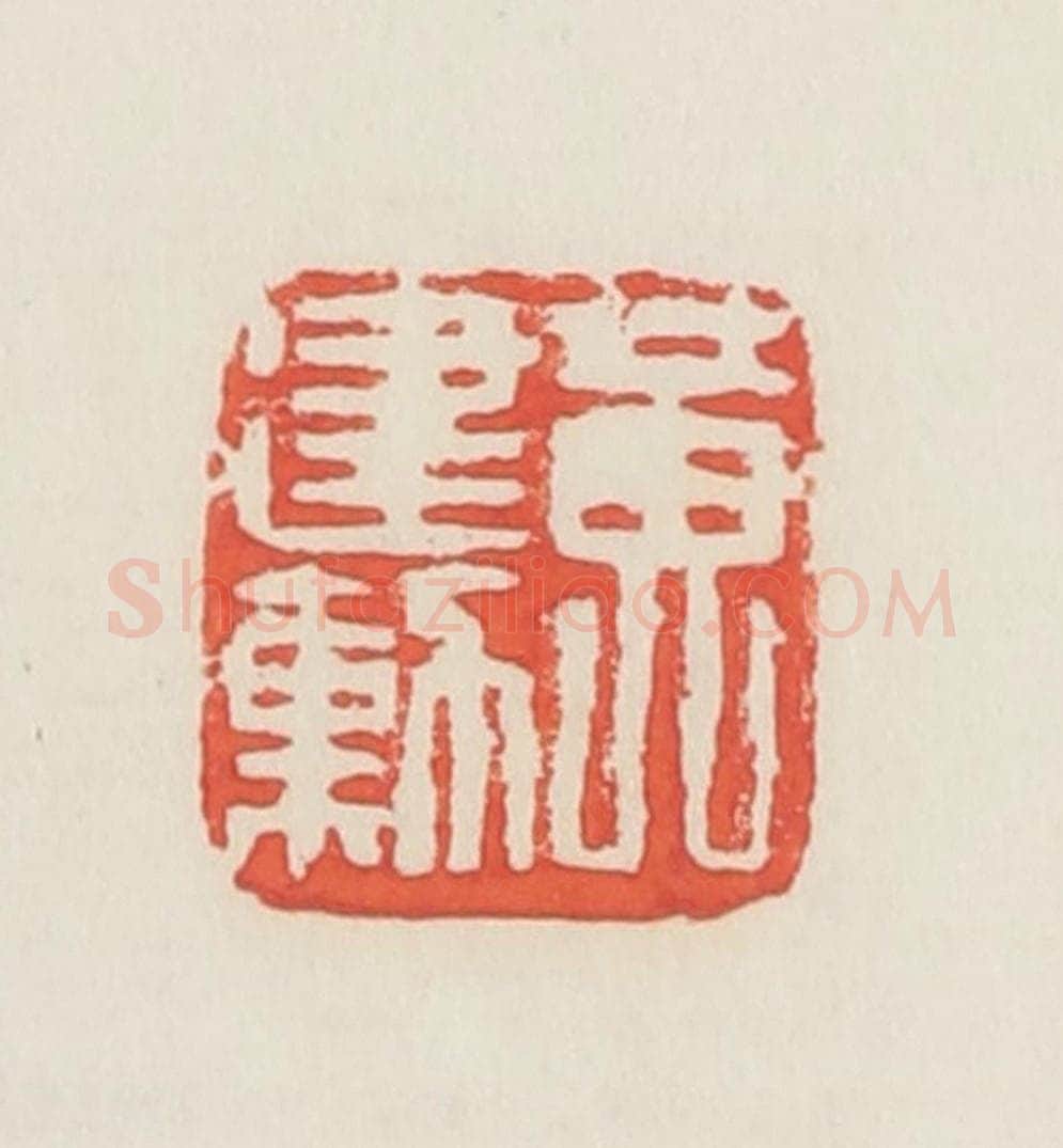 民国 邓散木篆 篆刻印章作品《黄建勋》