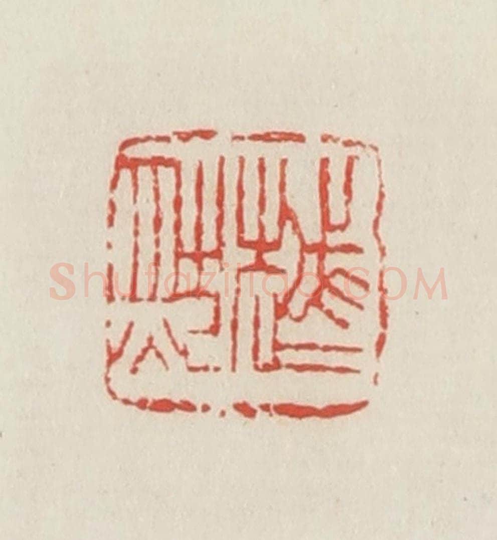 民国 邓散木篆 篆刻印章作品《越然》