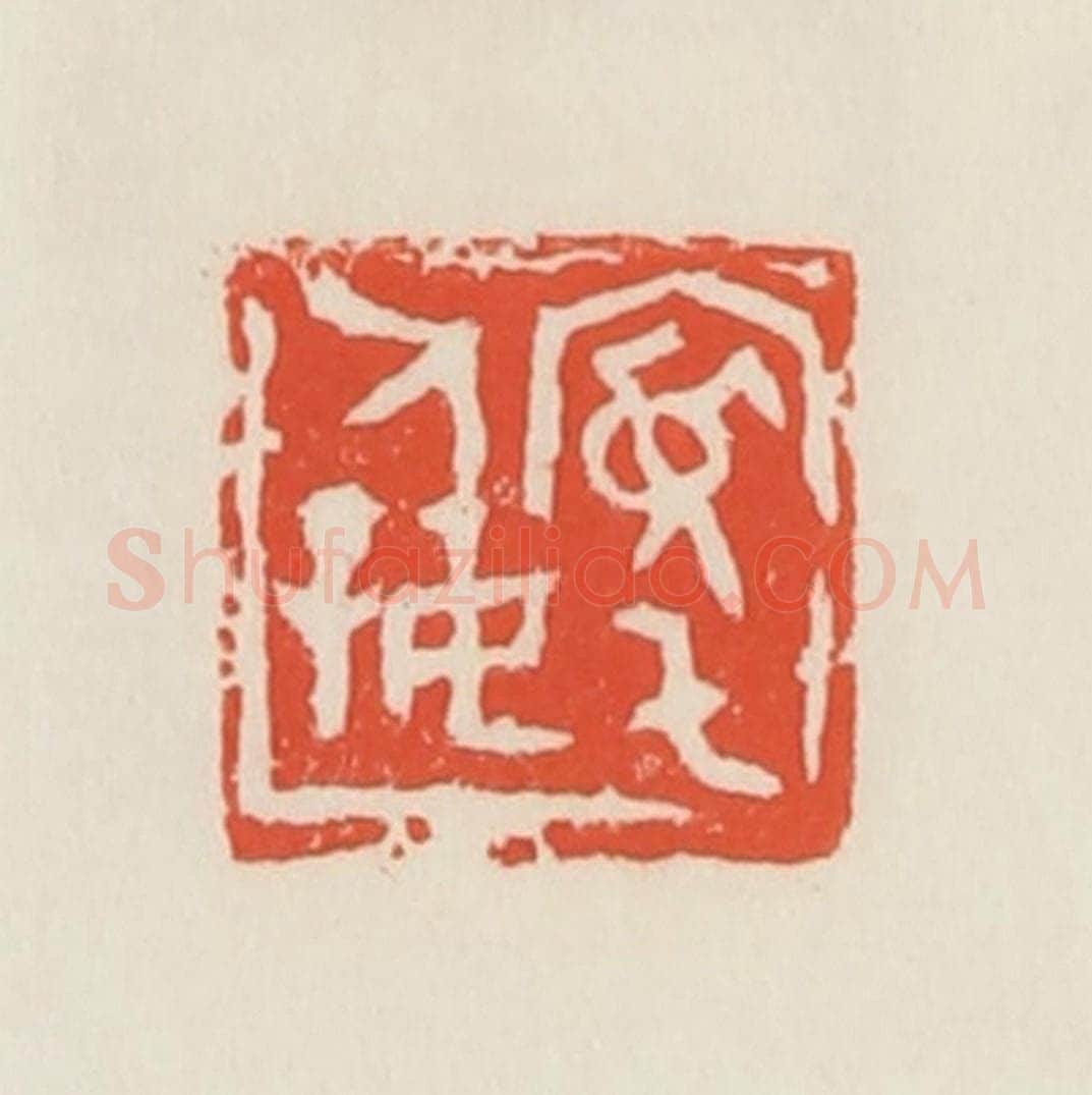 民国 邓散木篆 篆刻印章作品《宽宅人好》