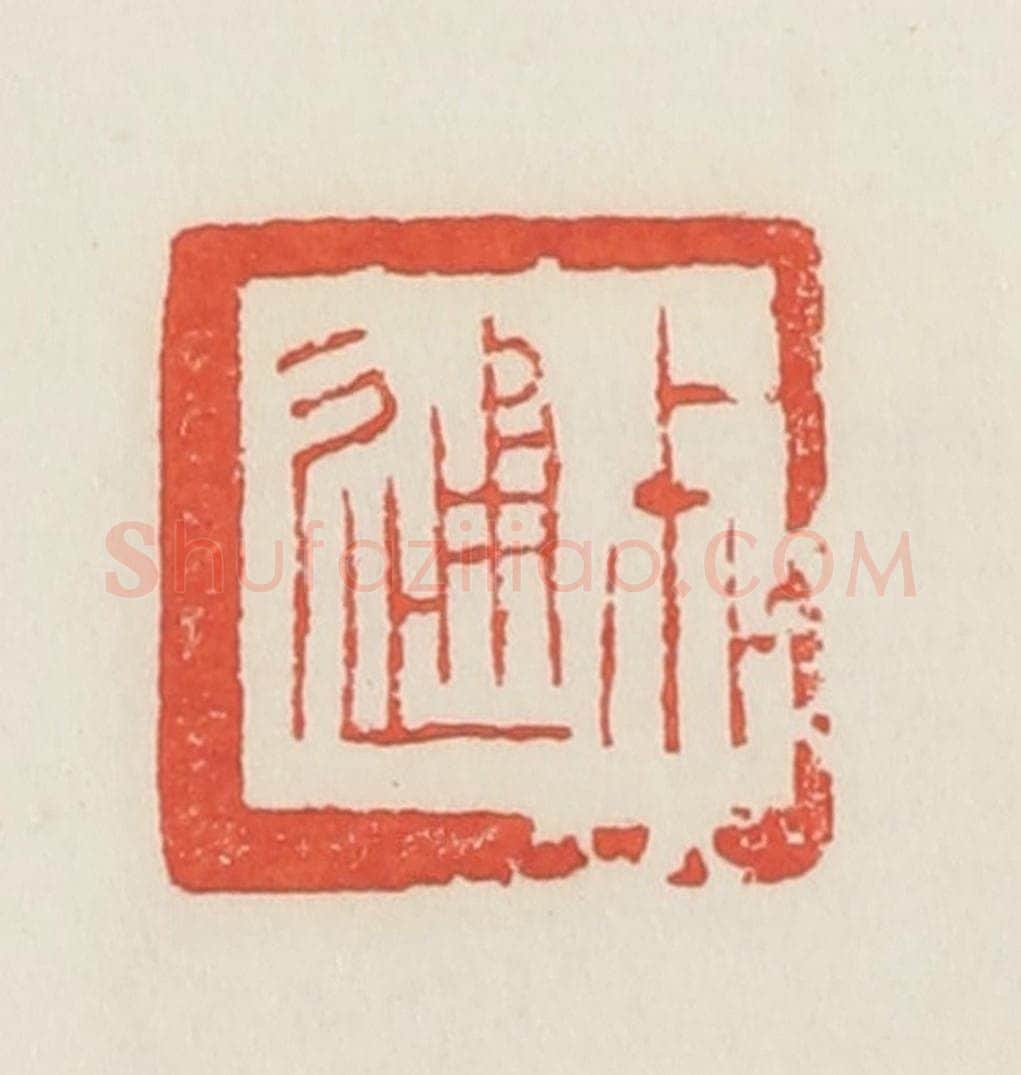 民国 邓散木篆 篆刻印章作品《尗通》