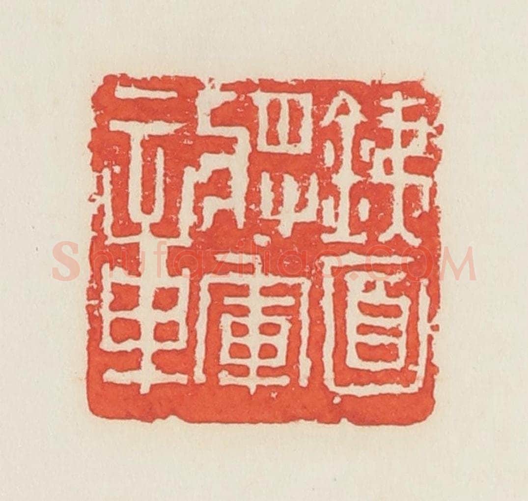 民国 邓散木篆 篆刻印章作品《铁面将军章》