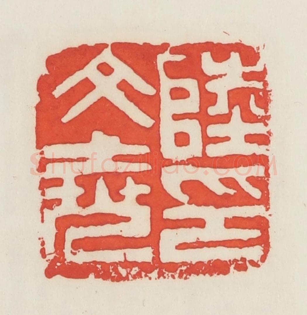 民国 邓散木篆 篆刻印章作品《陆文尧印》