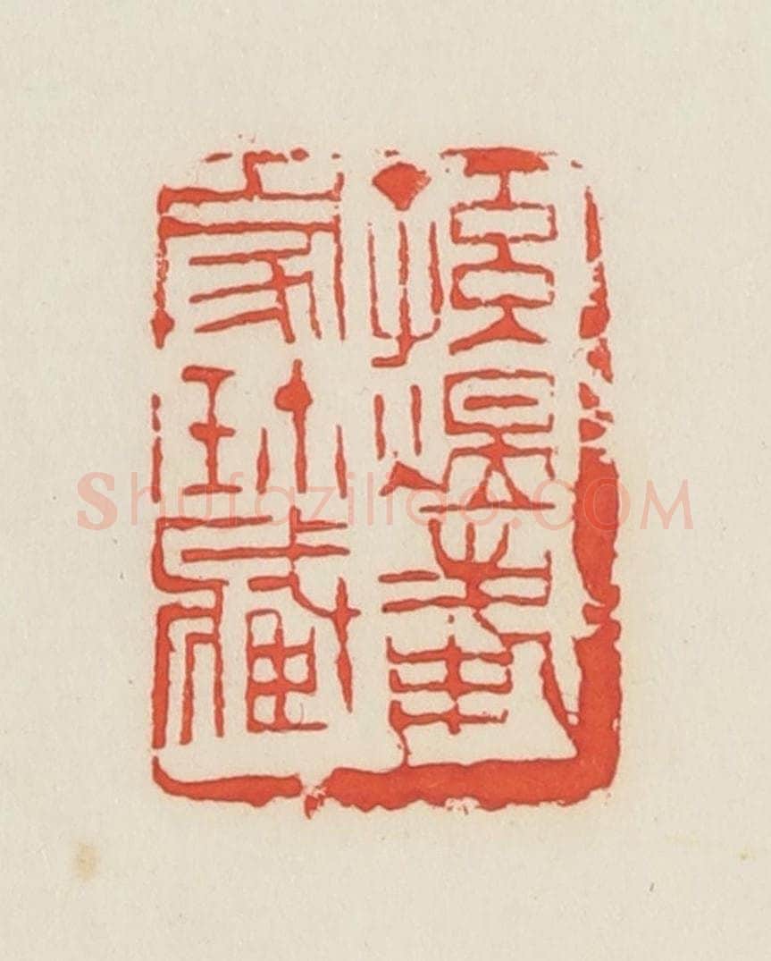 民国 邓散木篆 篆刻印章作品《孙煜峰家珍藏》