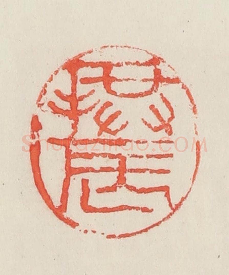 民国 邓散木篆 篆刻印章作品《拱辰》