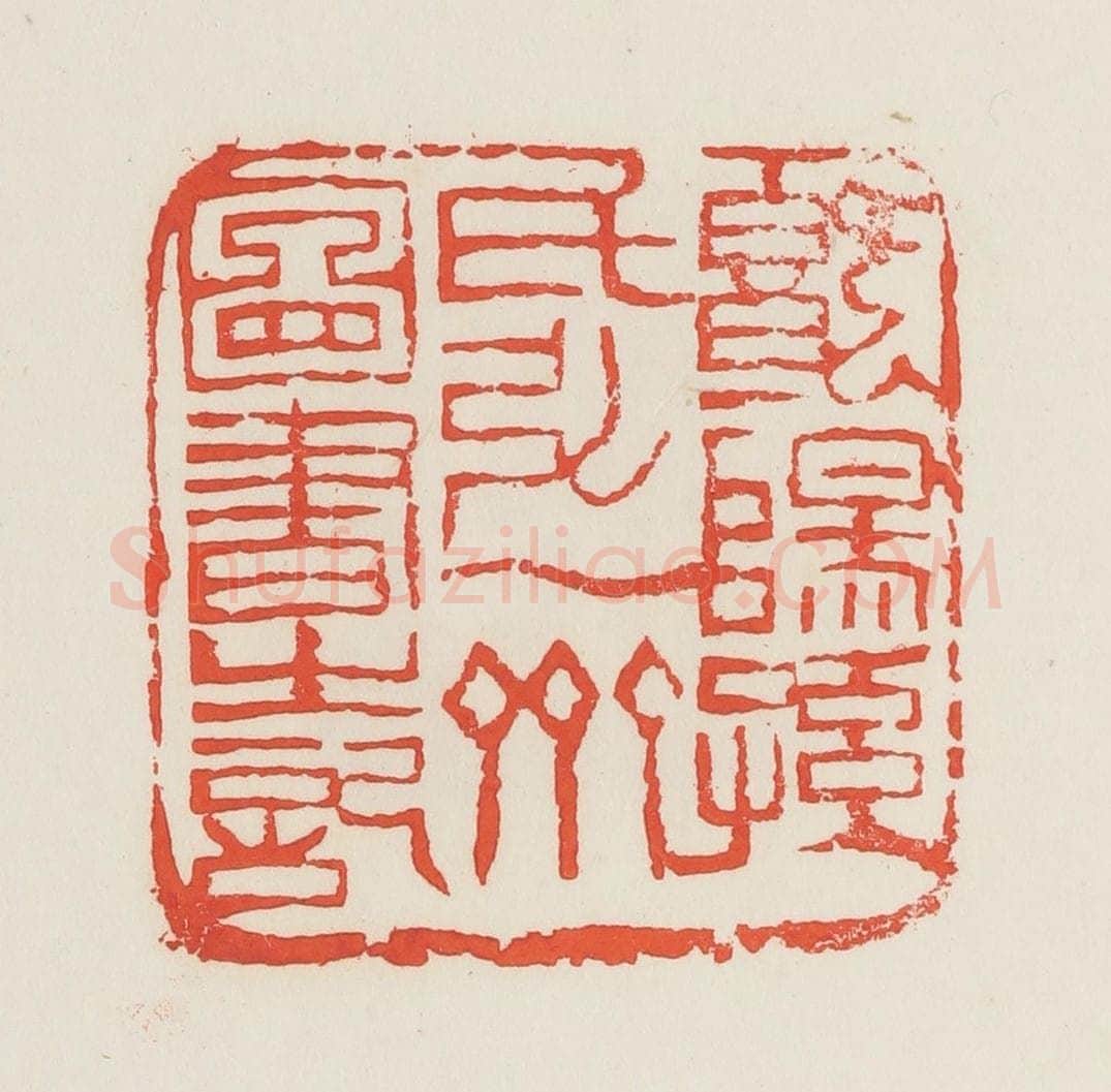 民国 邓散木篆 篆刻印章作品《暨阳孙氏弘一斋图书之记》
