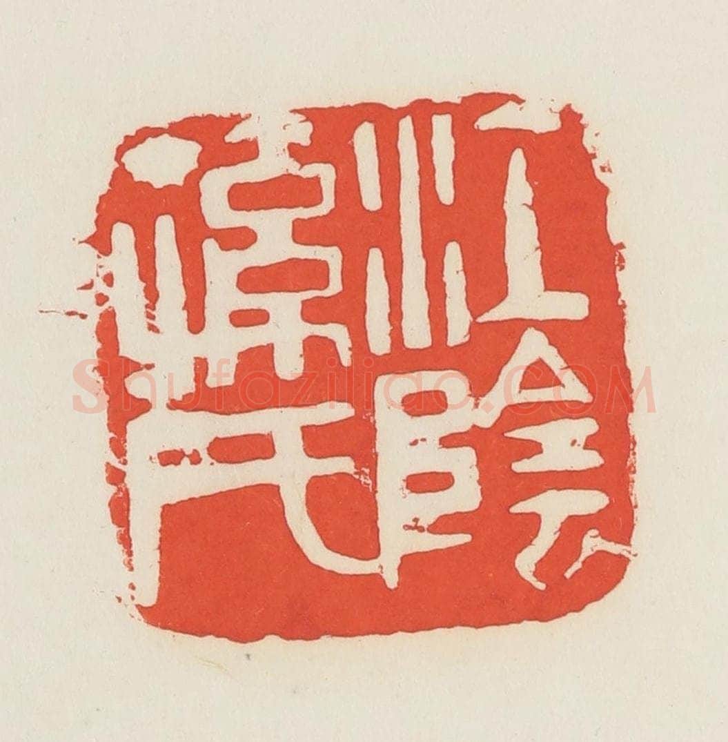 民国 邓散木篆 篆刻印章作品《江阴孙氏》