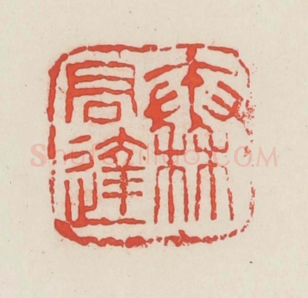 民国 邓散木篆 篆刻印章作品《秦君达》