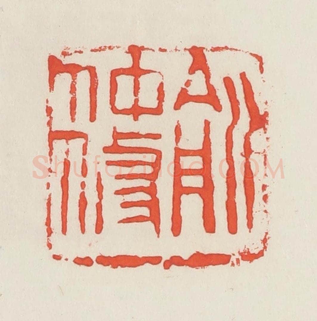 民国 邓散木篆 篆刻印章作品《俞仲修》