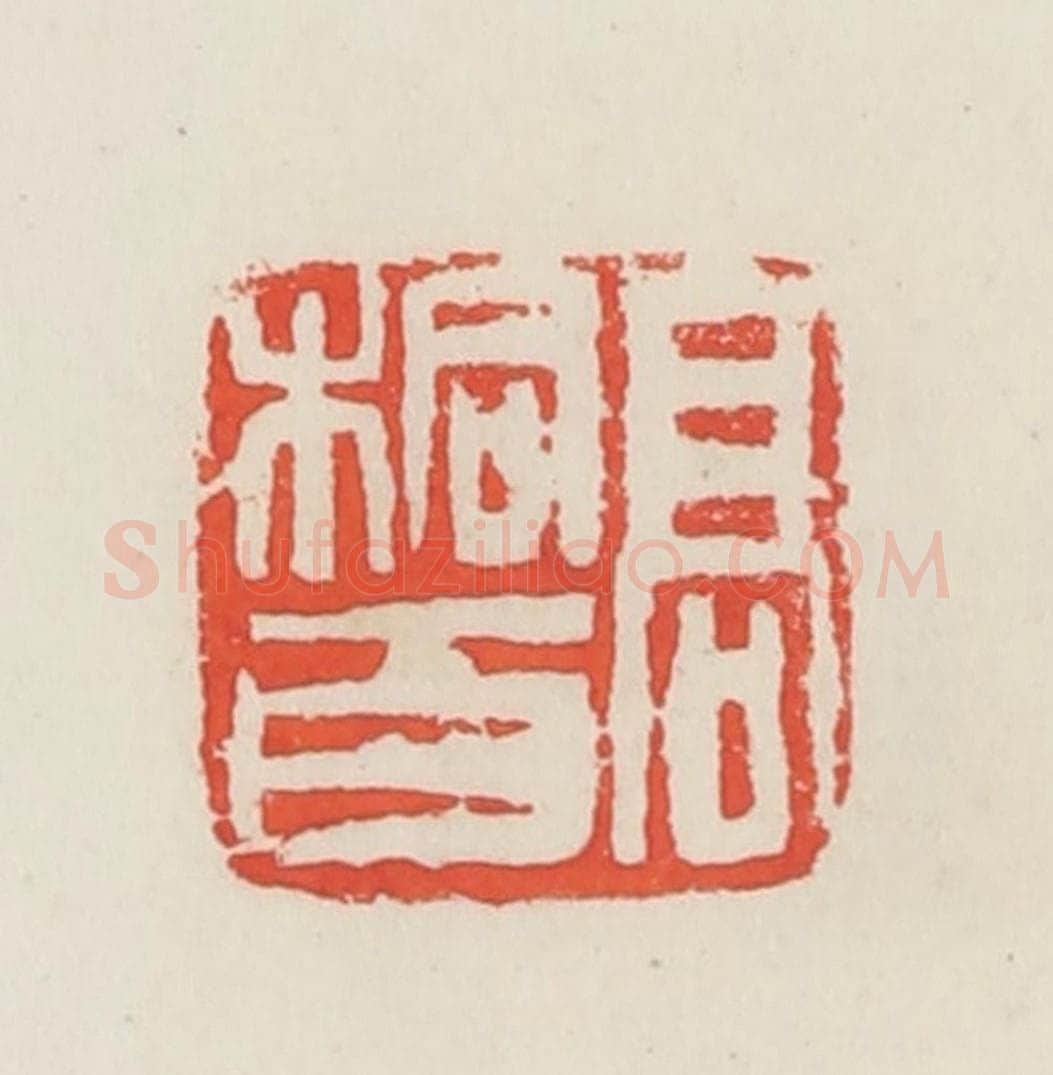 民国 邓散木篆 篆刻印章作品《高桐百》