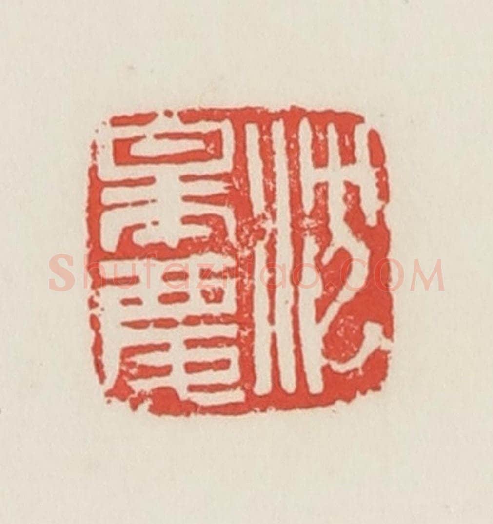 民国 邓散木篆 篆刻印章作品《沈皋庆》