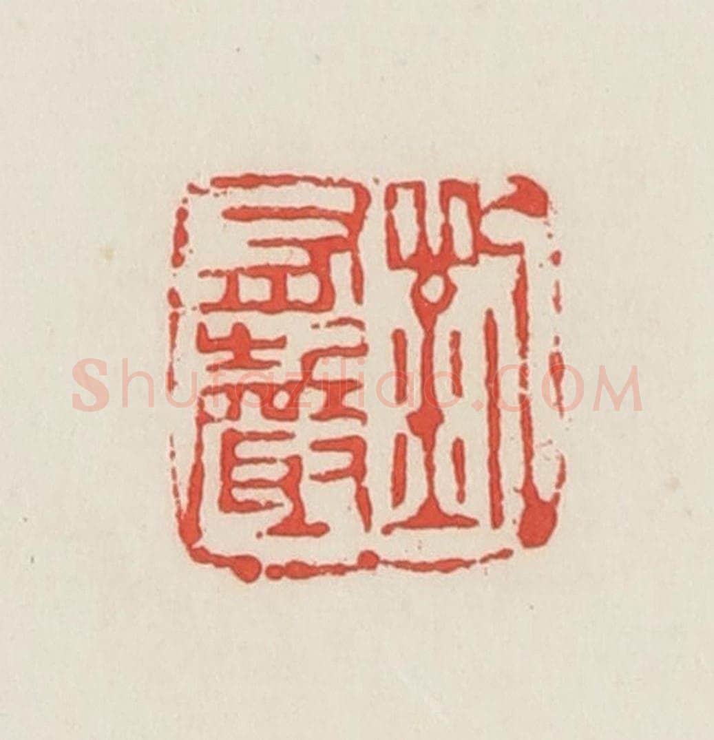 民国 邓散木篆 篆刻印章作品《刘有声》