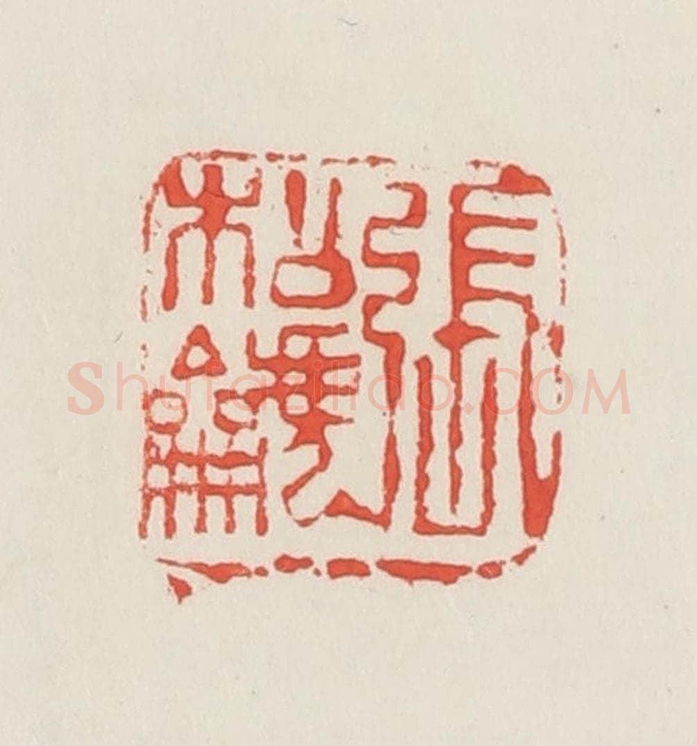 民国 邓散木篆 篆刻印章作品《张松䶵》
