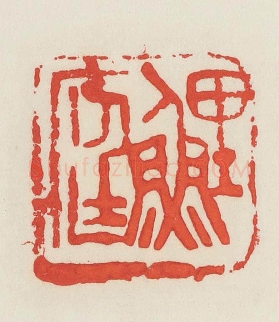 民国 邓散木篆 篆刻印章作品《鲤庭》