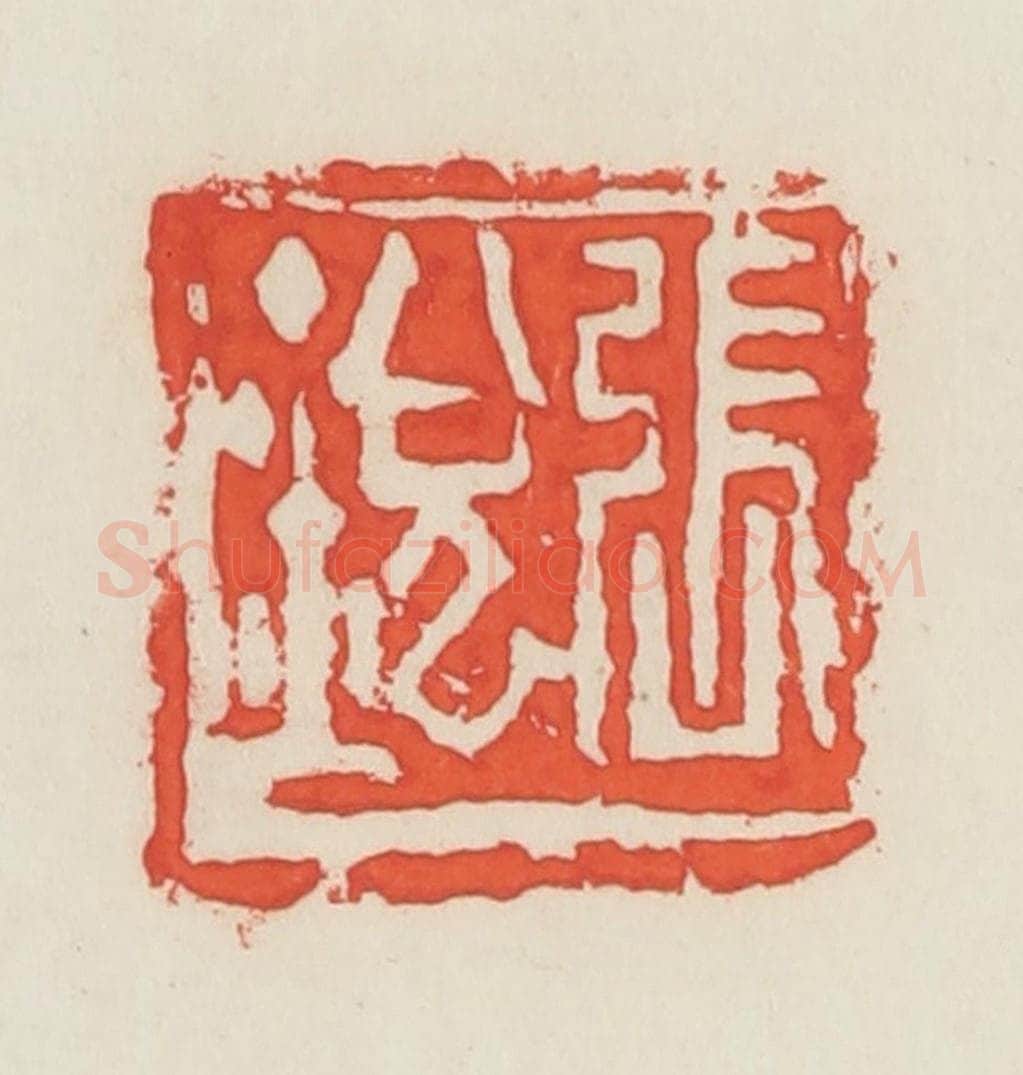 民国 邓散木篆 篆刻印章作品《张锐》
