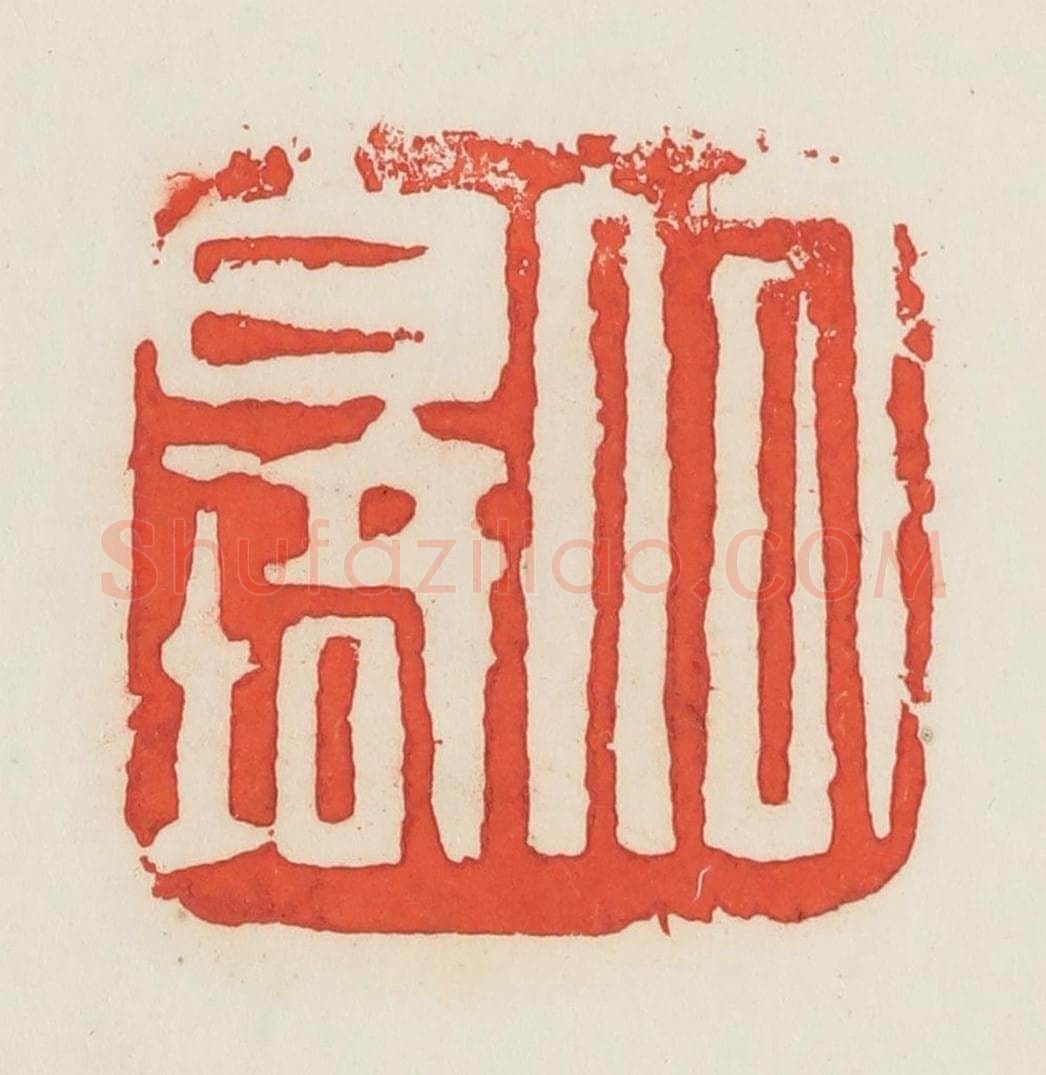 民国 邓散木篆 篆刻印章作品《何白琦》