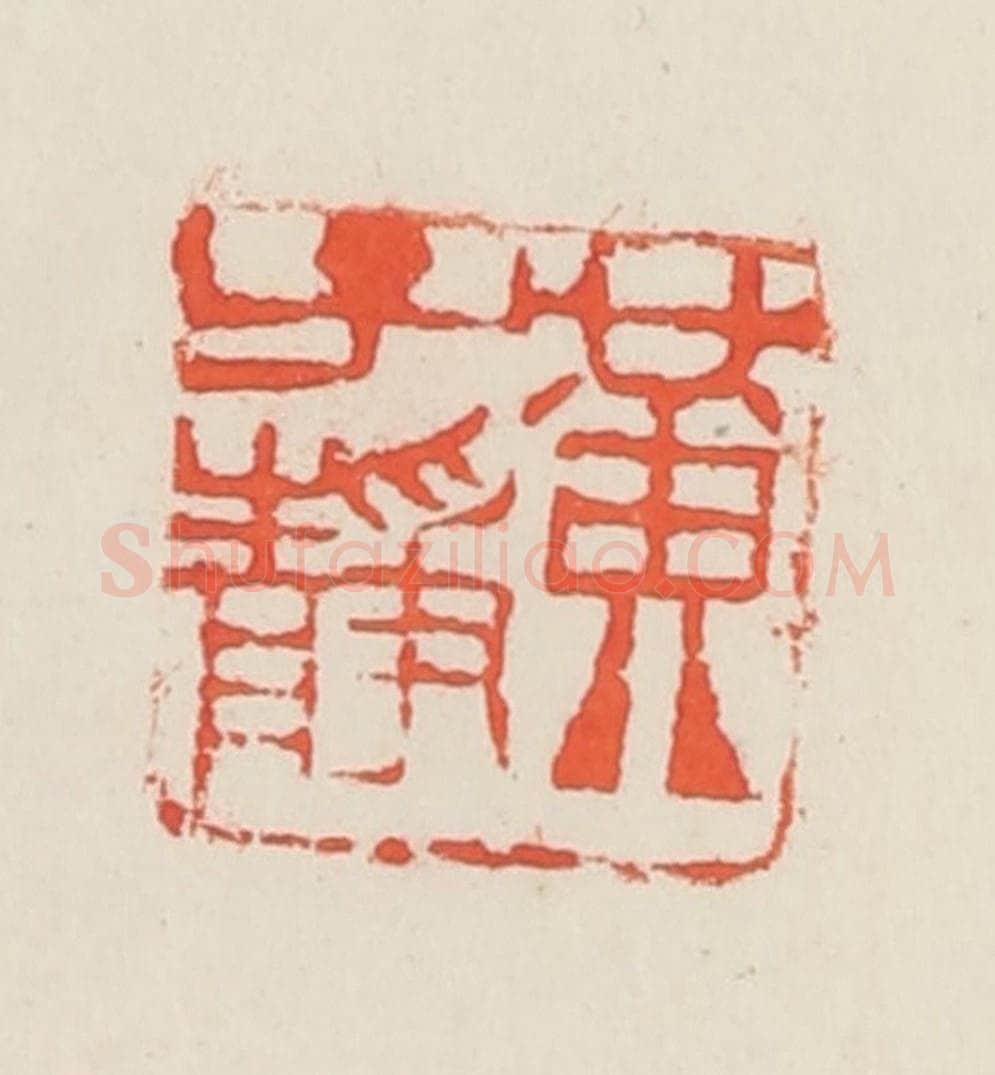 民国 邓散木篆 篆刻印章作品《黄子静》