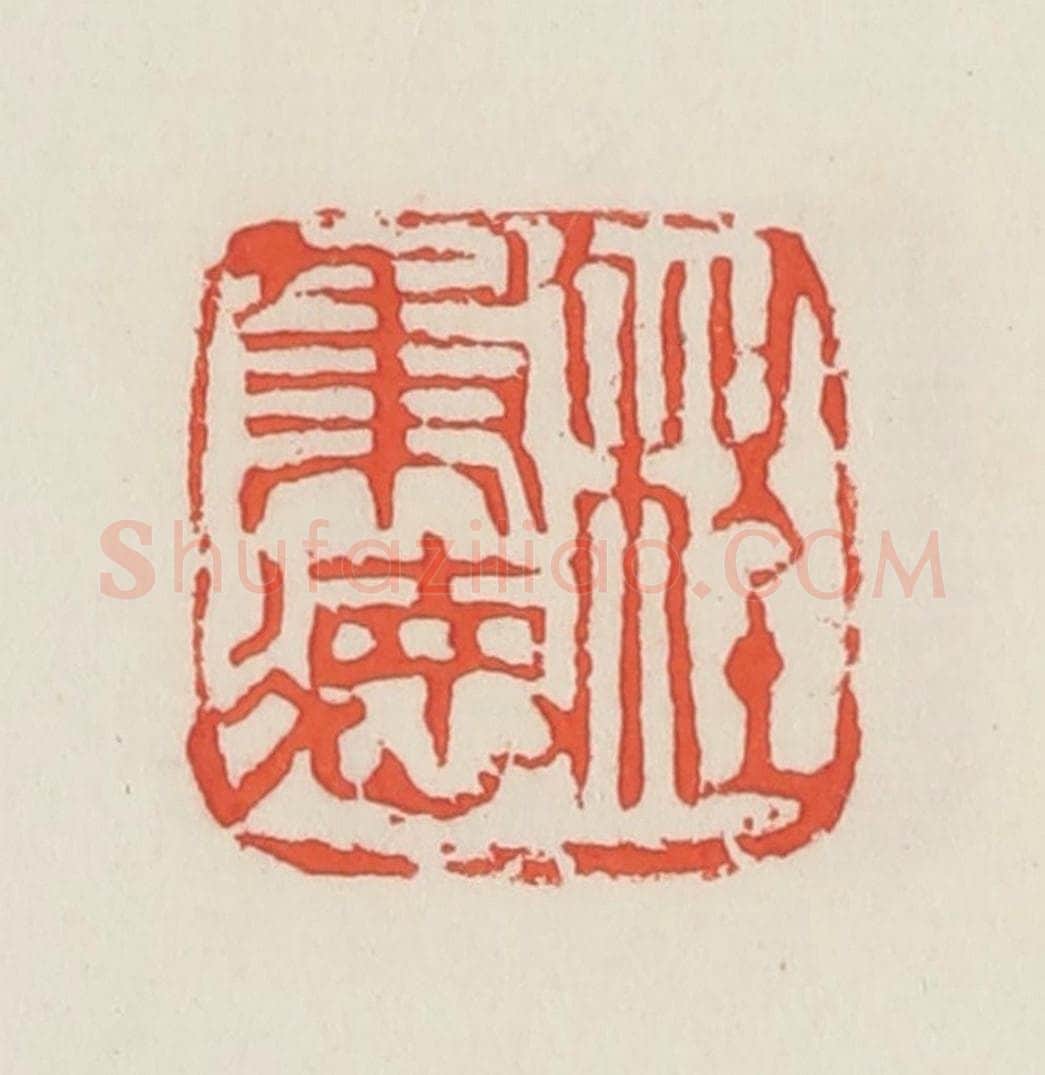 民国 邓散木篆 篆刻印章作品《程秉德》