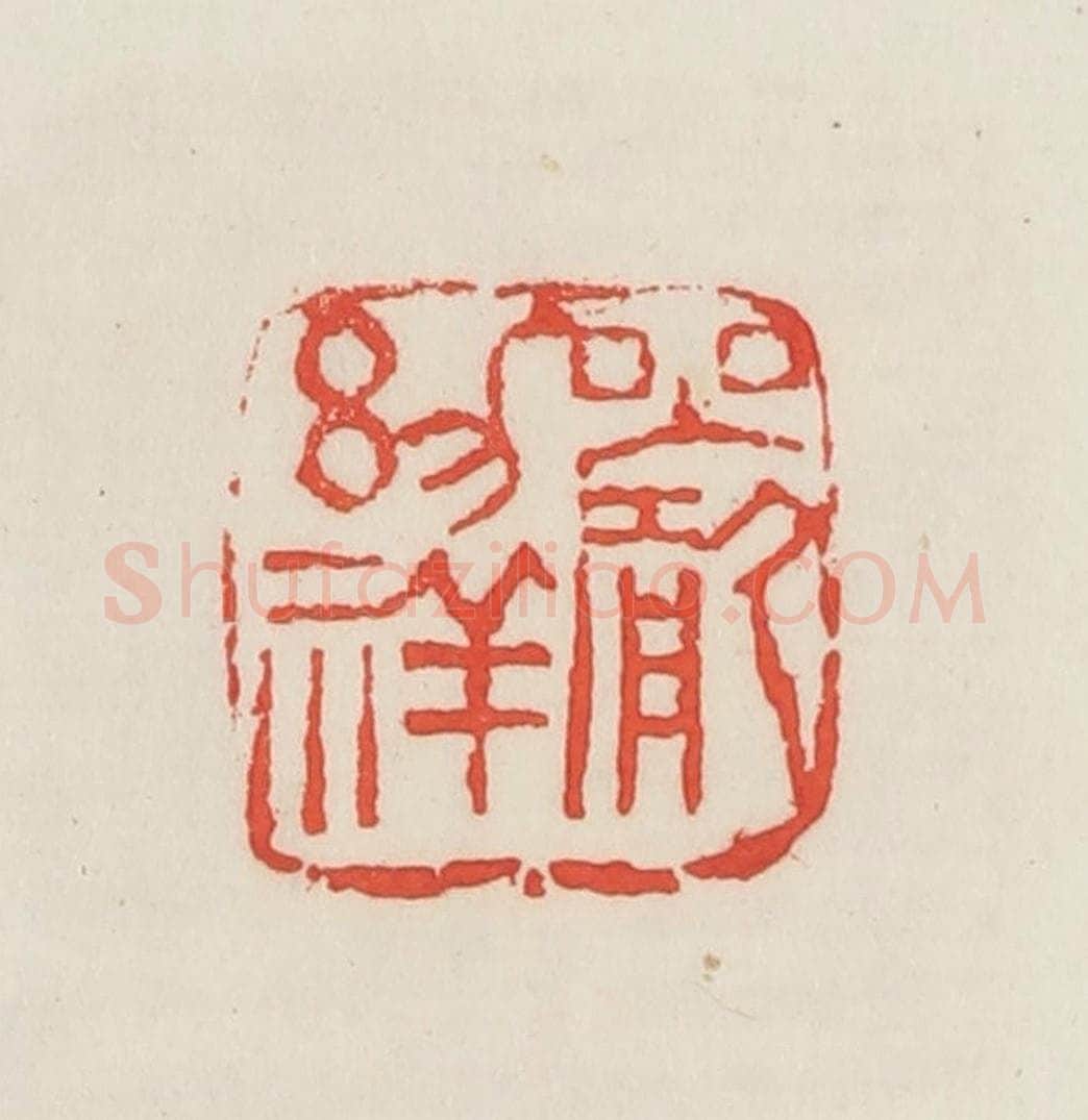 民国 邓散木篆 篆刻印章作品《严幼祥》