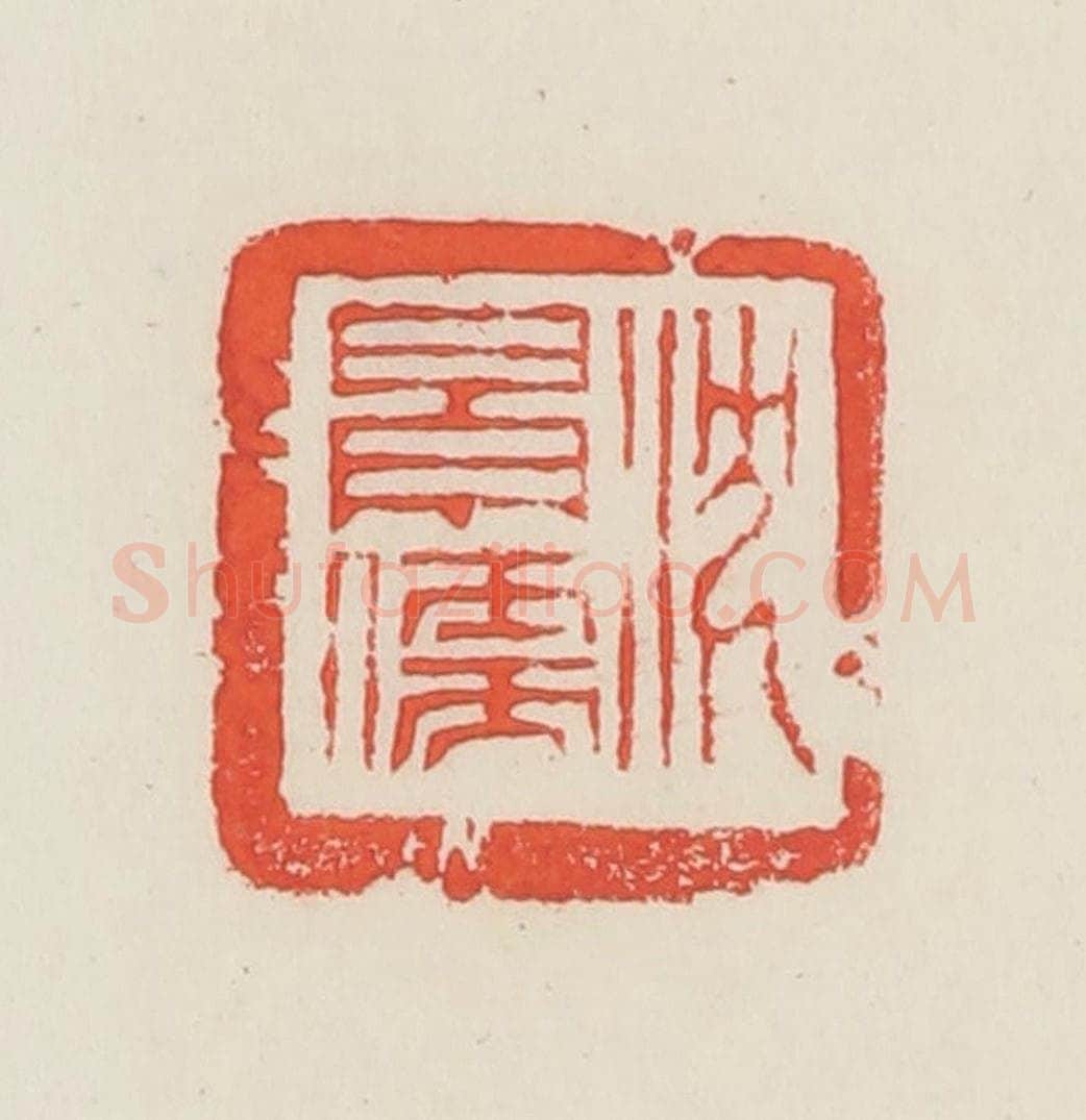 民国 邓散木篆 篆刻印章作品《沈景儒》