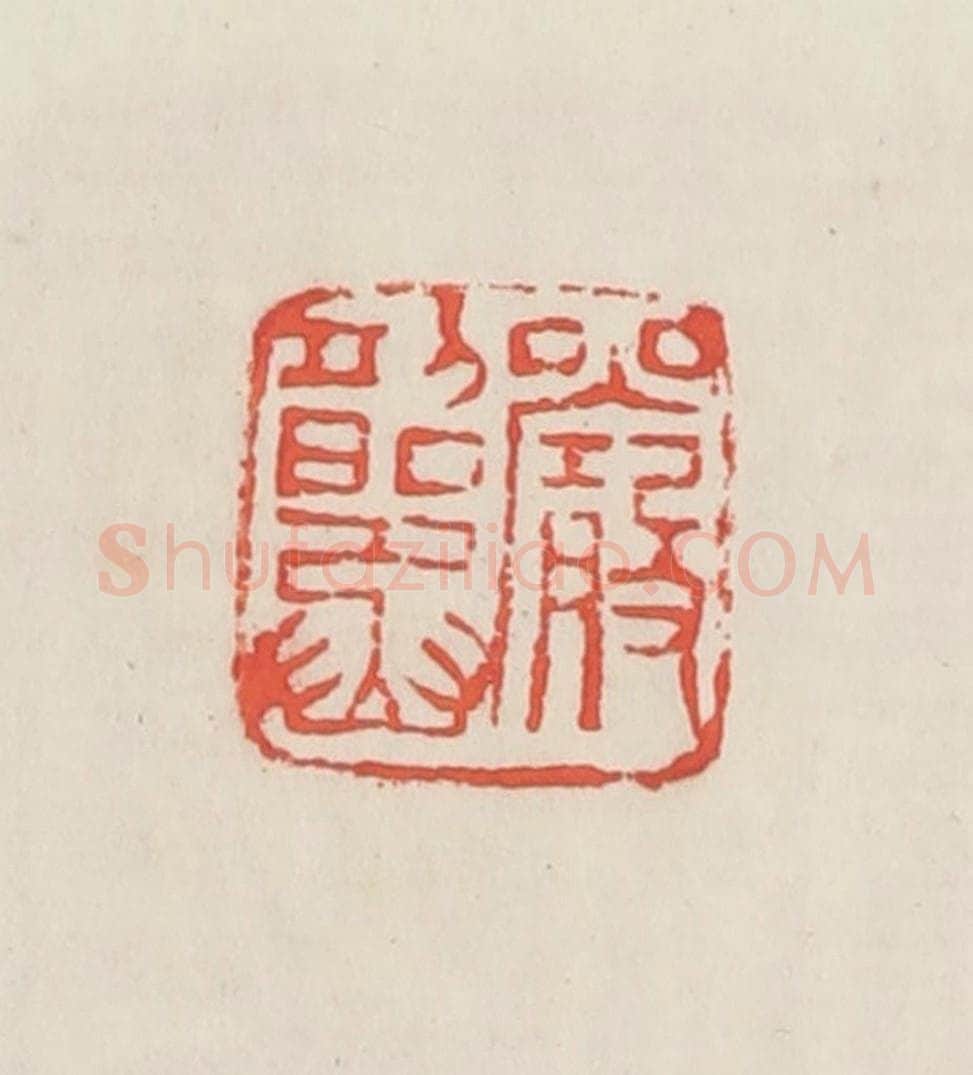 民国 邓散木篆 篆刻印章作品《严韶丞》