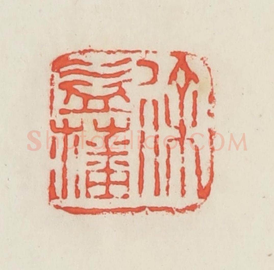 民国 邓散木篆 篆刻印章作品《徐益藩》