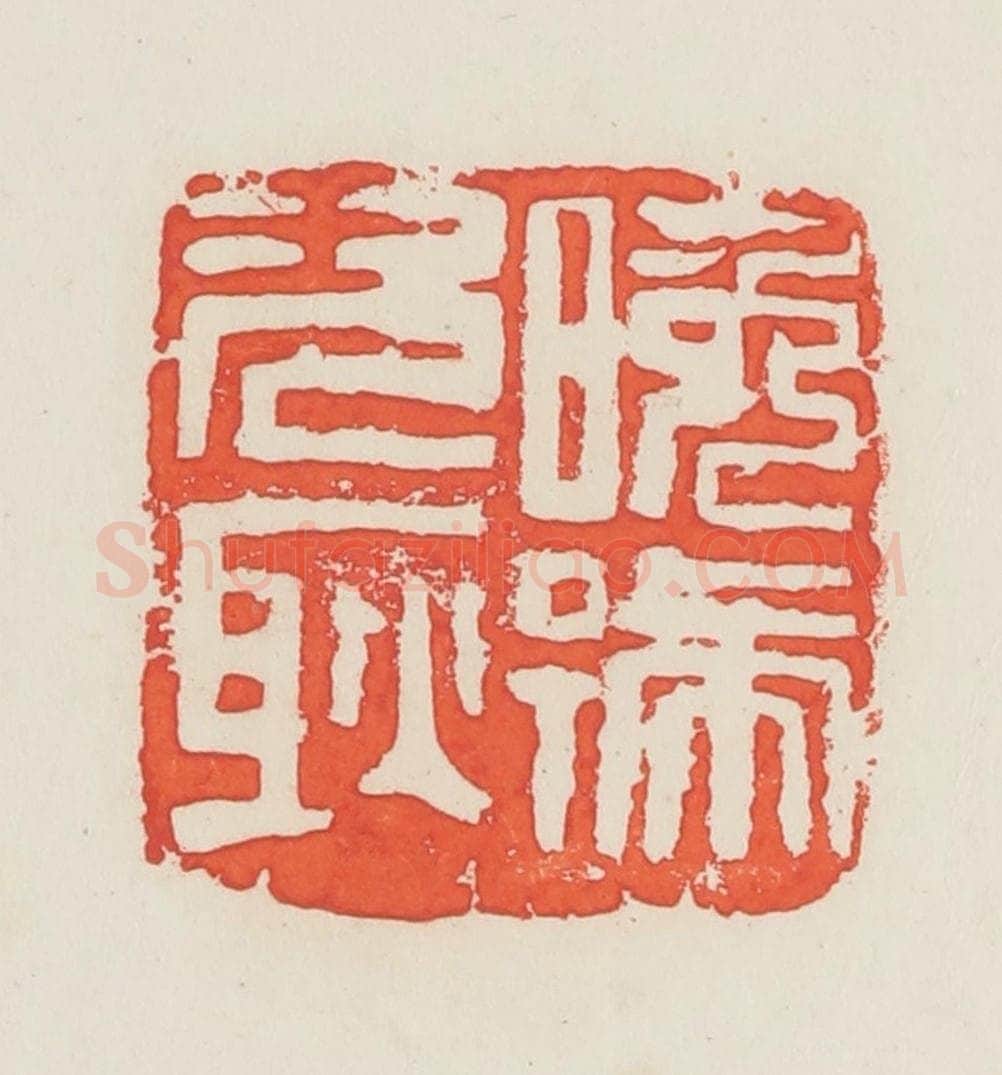 民国 邓散木篆 篆刻印章作品《晚号次耿》