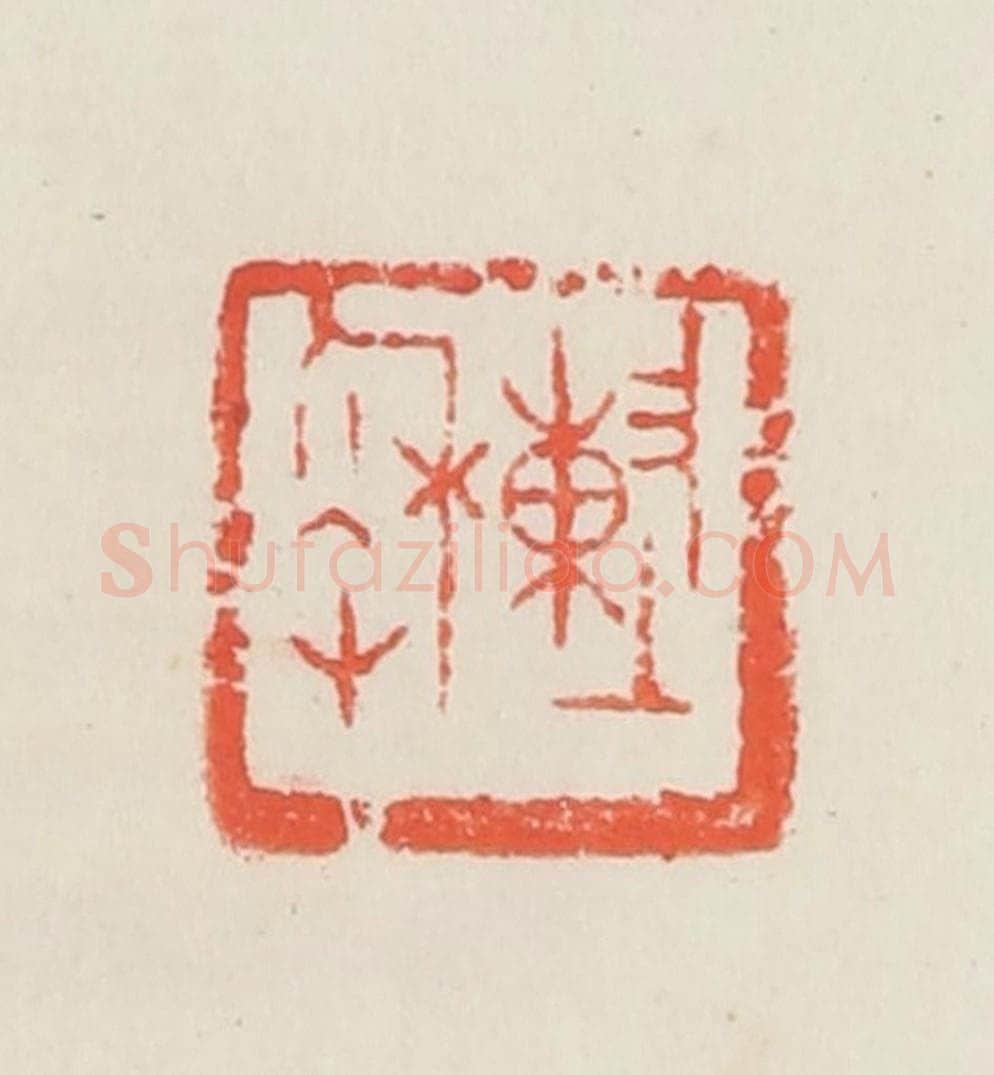 民国 邓散木篆 篆刻印章作品《陈秋草》