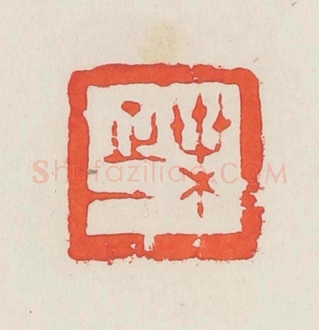 民国 邓散木篆 篆刻印章作品《叶正一》
