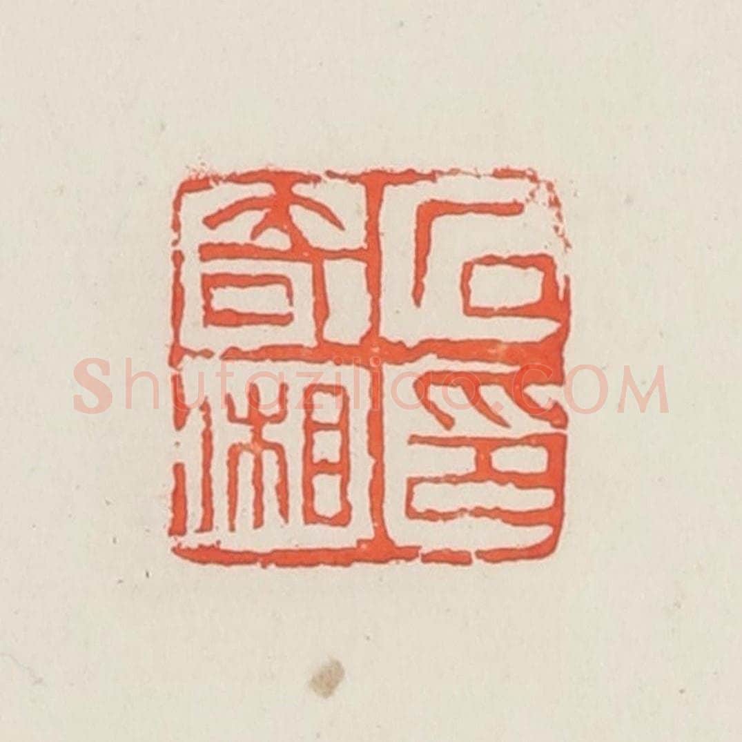 民国 邓散木篆 篆刻印章作品《石奇湘》