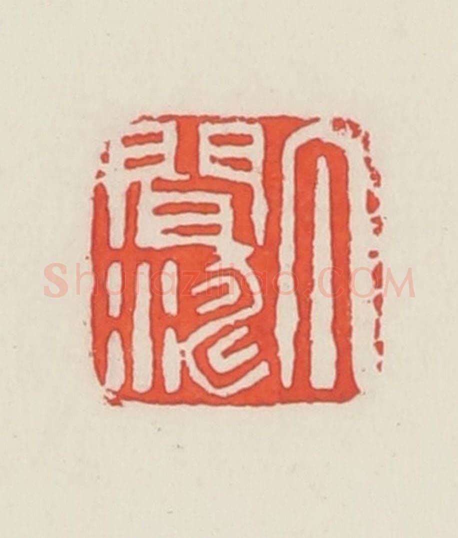 民国 邓散木篆 篆刻印章作品《丁闻涛》