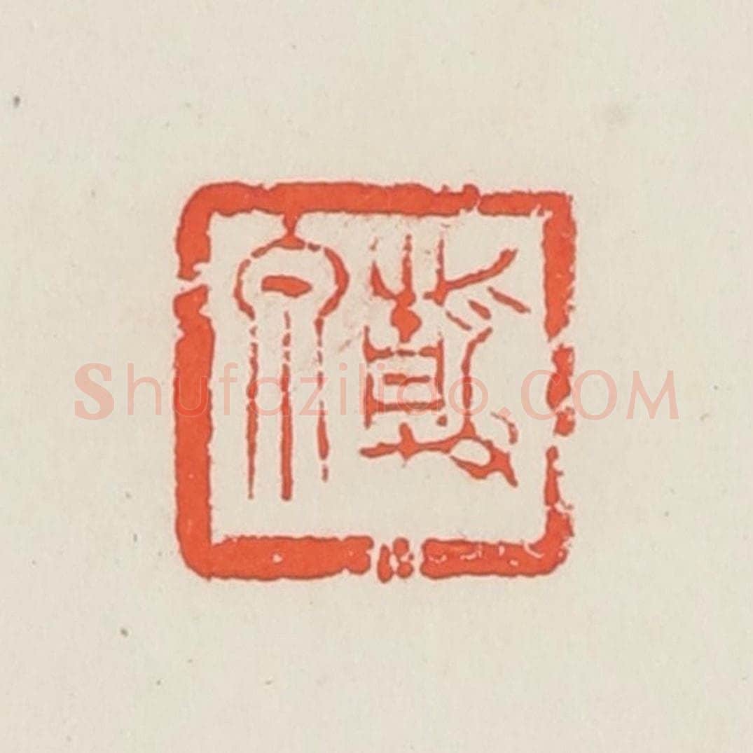 民国 邓散木篆 篆刻印章作品《静泉》
