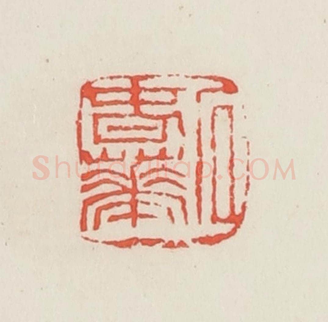 民国 邓散木篆 篆刻印章作品《石春华》