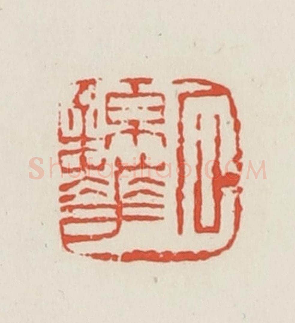 民国 邓散木篆 篆刻印章作品《石锦华》