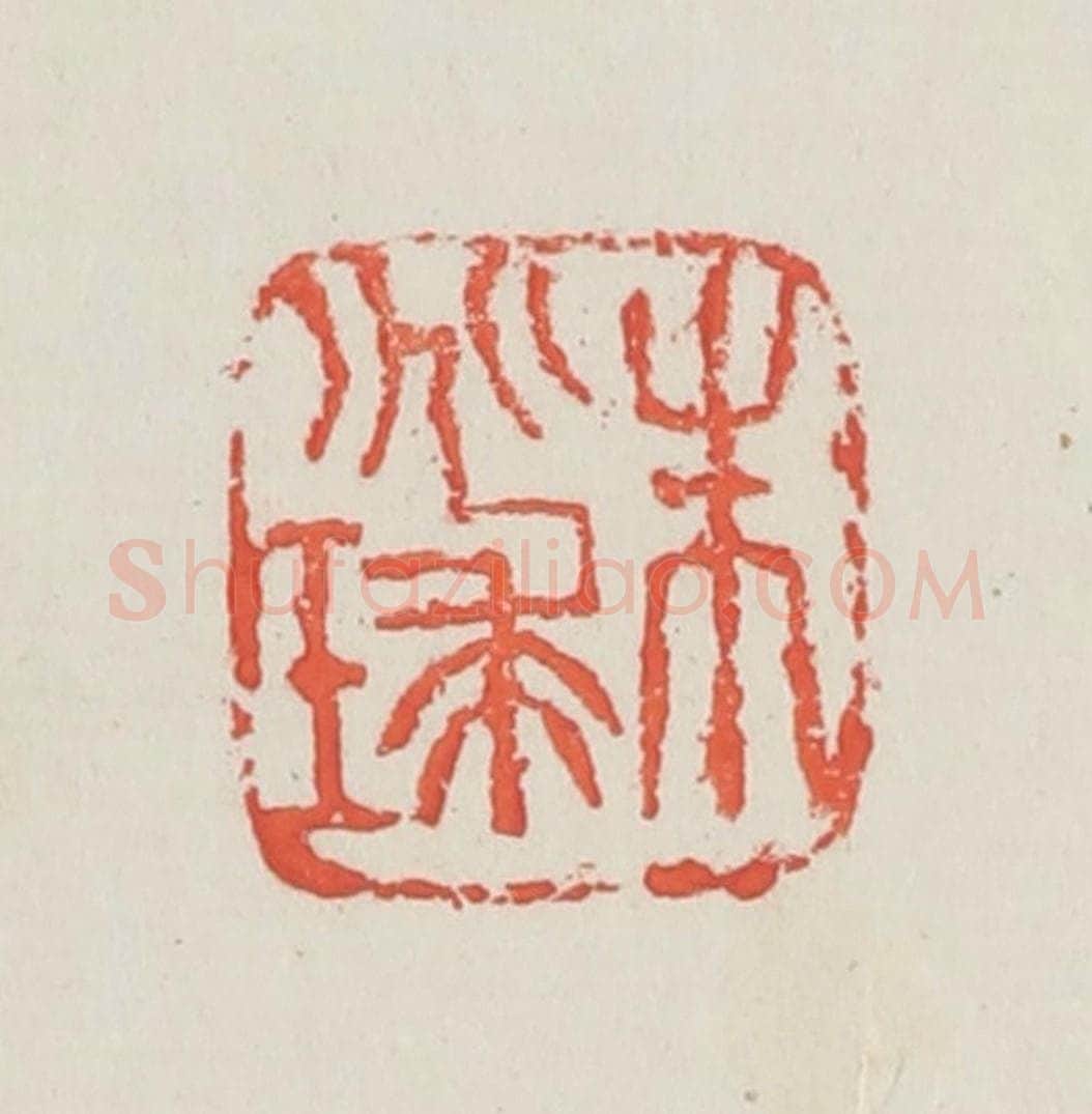 民国 邓散木篆 篆刻印章作品《朱兆球》
