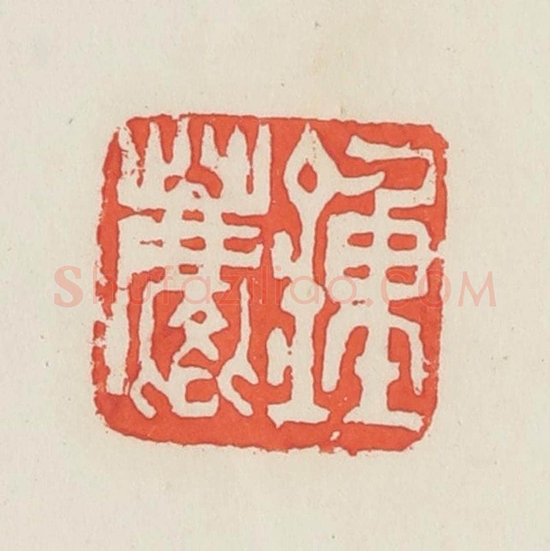 民国 邓散木篆 篆刻印章作品《钟麐》
