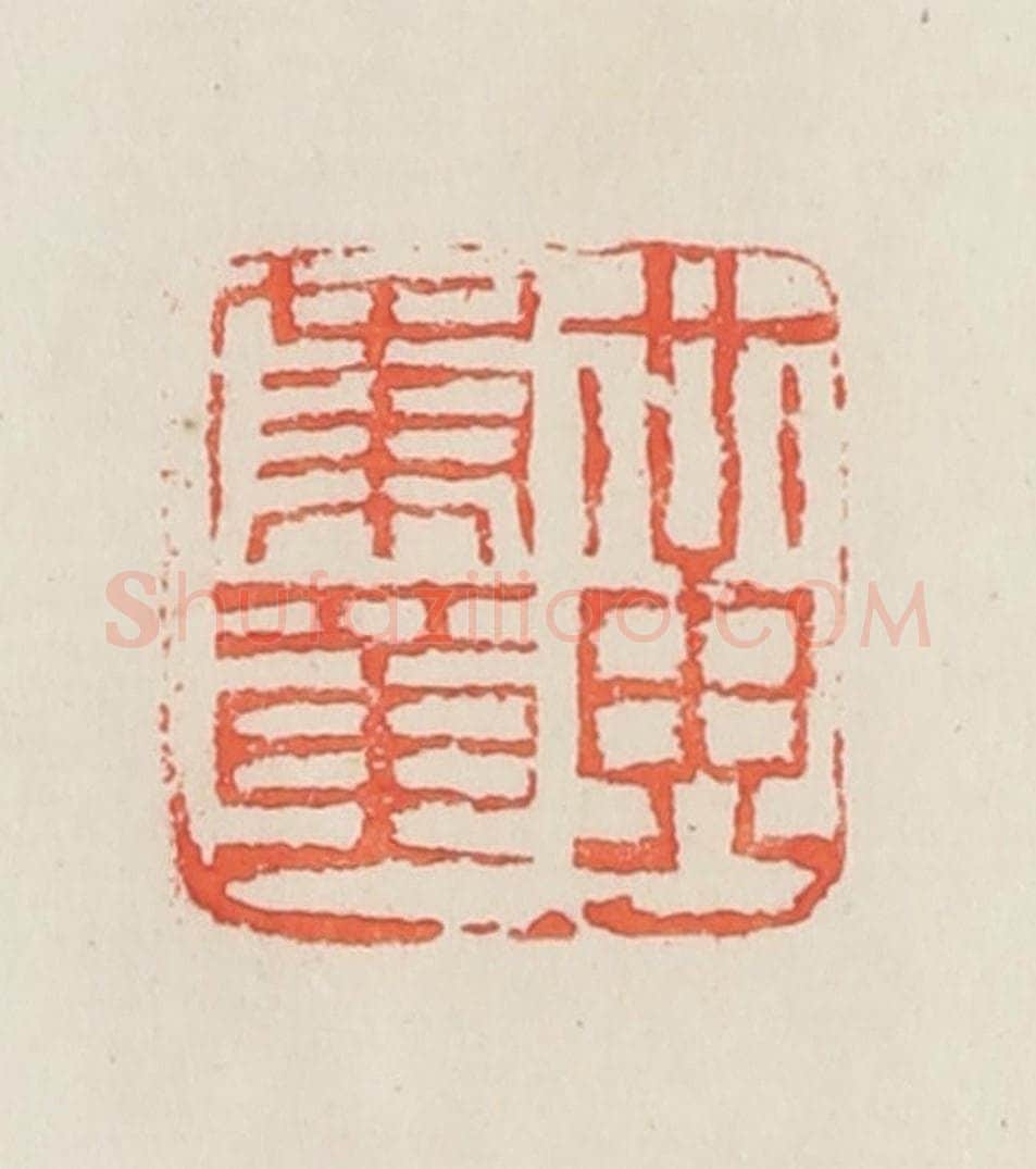 民国 邓散木篆 篆刻印章作品《黄秉章》