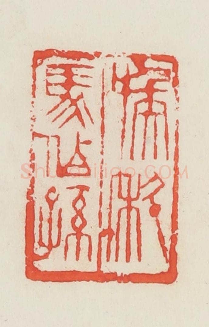 民国 邓散木篆 篆刻印章作品《喉科马伯孙》