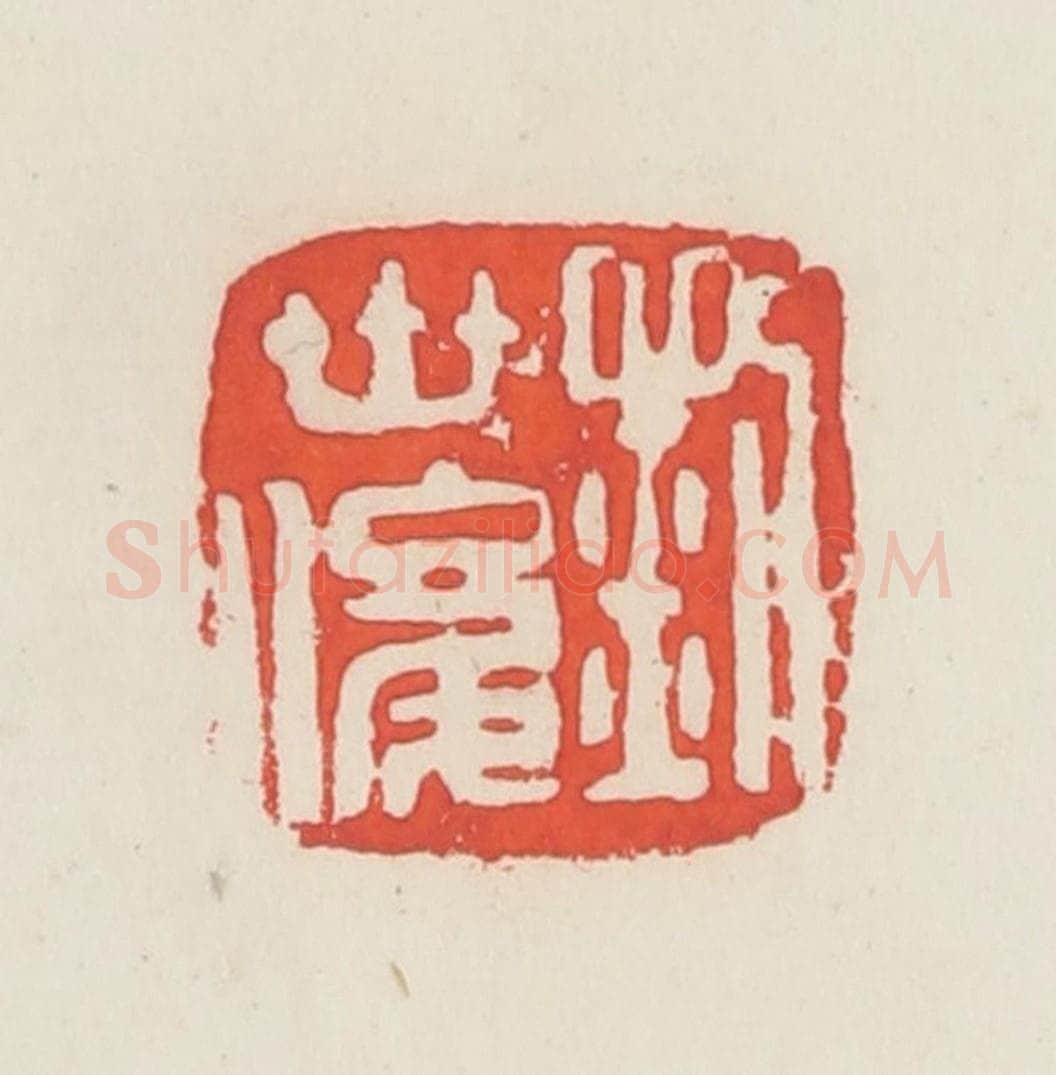 民国 邓散木篆 篆刻印章作品《刘世俊》