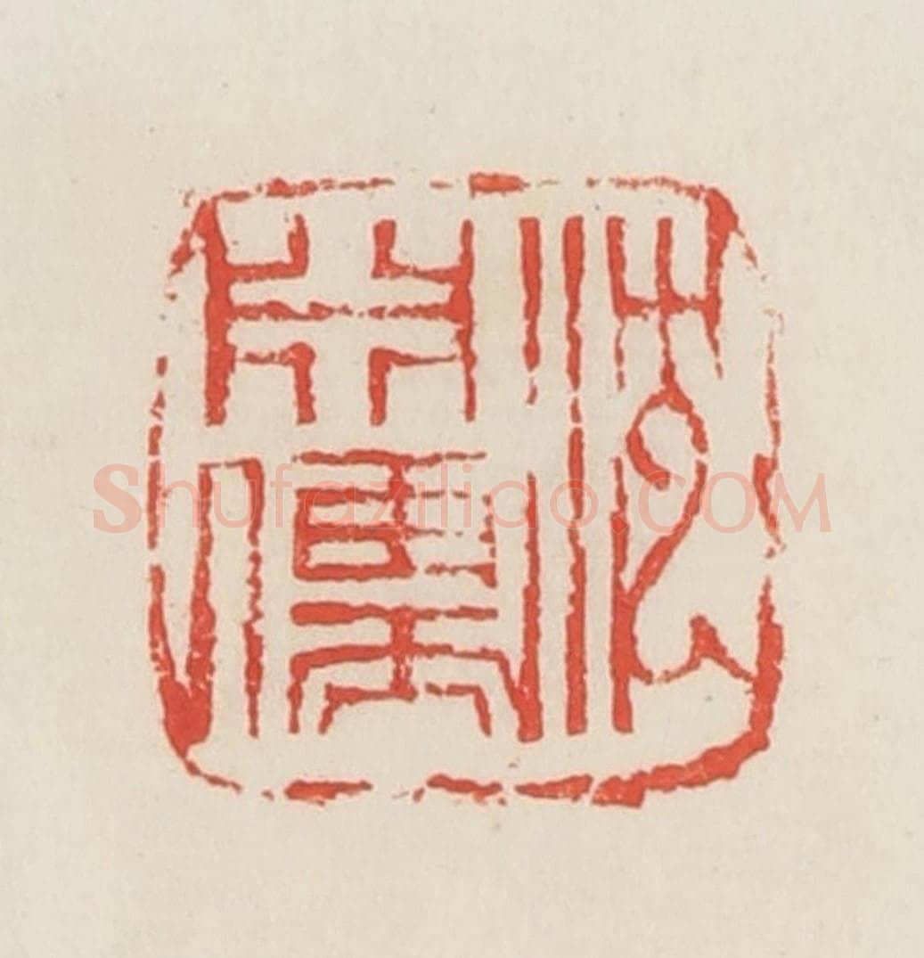 民国 邓散木篆 篆刻印章作品《沈渊儒》