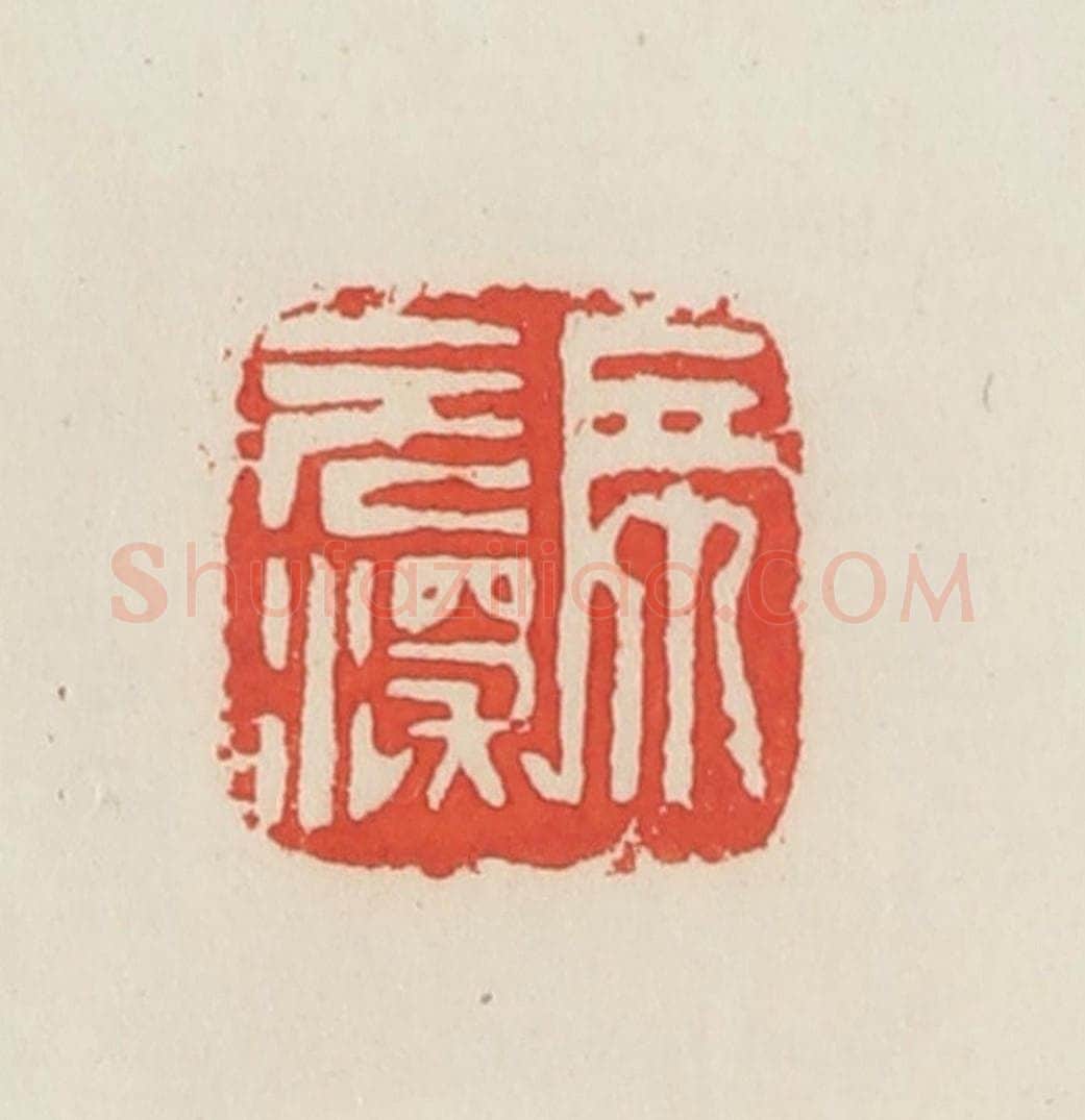 民国 邓散木篆 篆刻印章作品《席元深》
