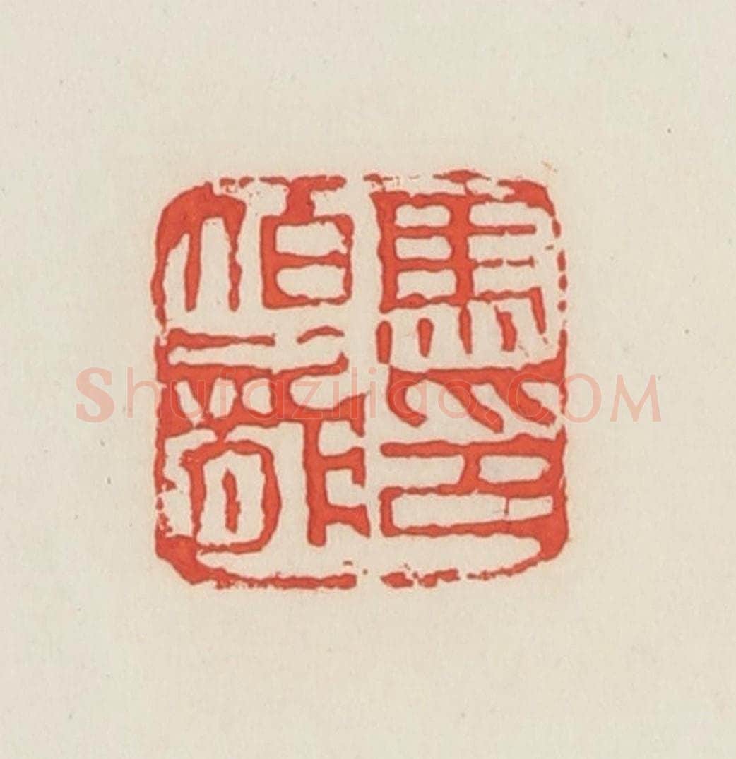 民国 邓散木篆 篆刻印章作品《马伯龙》