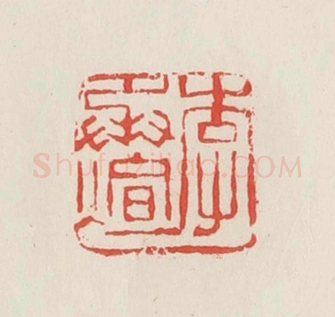 民国 邓散木篆 篆刻印章作品《李承煊》